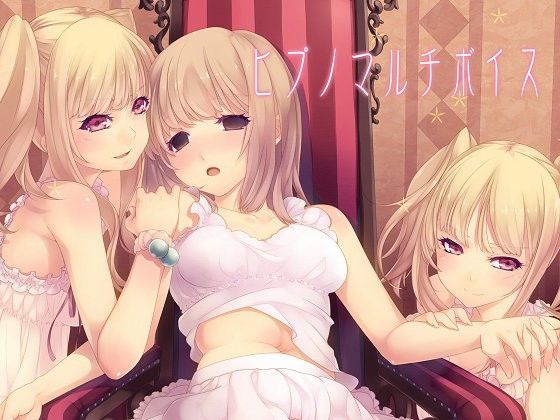 【無料で読める？】ヒプノマルチボイス｜d_061622