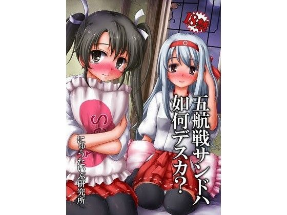 【無料で読める？】五航戦サンドハ如何デスカ？｜d_063791