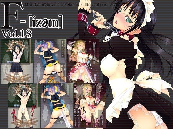 【無料で読める？】F-ismVol.18｜d_066940