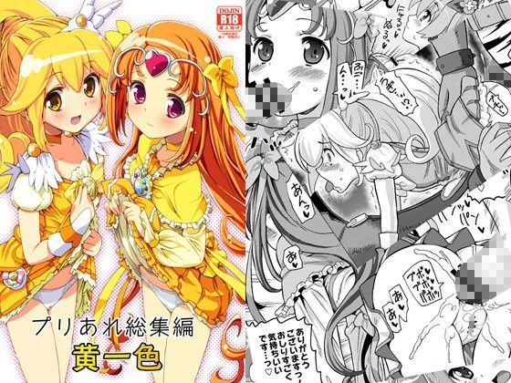 【無料で読める？】プリあれ総集編 黄一色｜d_067090