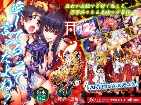 【無料で読める？】巫女喰イ〜魔手ノ黒箱〜｜d_067618