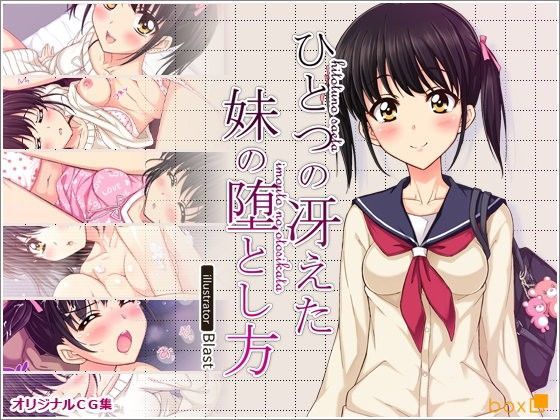 【無料で読める？】ひとつの冴えた妹の堕とし方｜d_069810