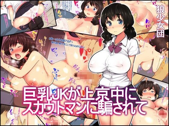 【無料で読める？】巨乳JKが上京中にスカウトマンに騙されて｜d_069928