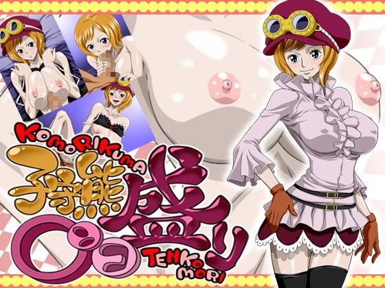 【無料で読める？】子守熊○ンコ盛り｜d_074448