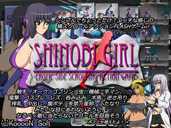 【無料で読める？】SHINOBI GIRL -EROTIC SIDE SCROLLING ACTION GAME-｜d_074593