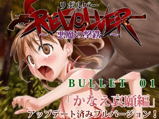 【無料で読める？】リボルバー 〜 悪魔の撃鉄 bullet_01 「かなえ哀願編」｜d_075137