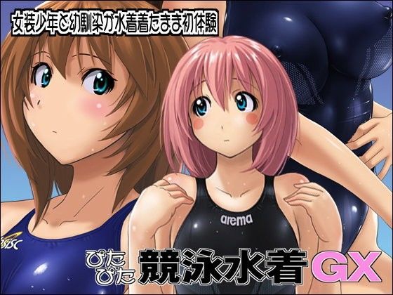 【無料で読める？】ぴたぴた競泳水着GX｜d_077536