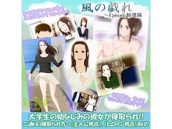 【無料で読める？】風の戯れ｜d_078747