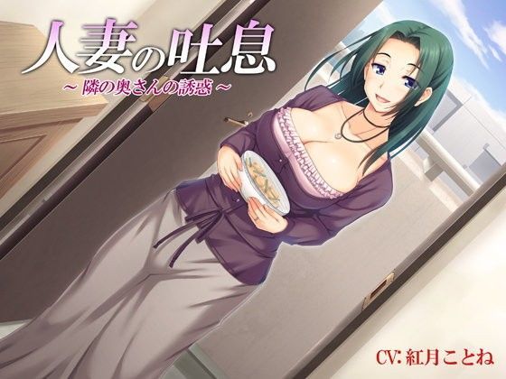 【無料で読める？】人妻の吐息〜隣の奥さんの誘惑〜バイノーラル録音｜d_080023