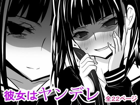 【無料で読める？】彼女はヤンデレ｜d_081107
