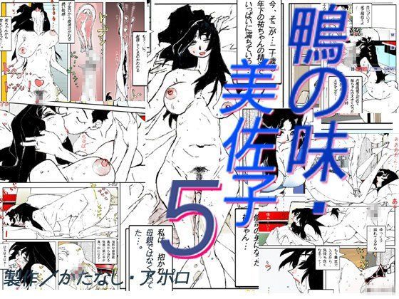 【無料で読める？】鴨の味・美佐子5｜d_081444