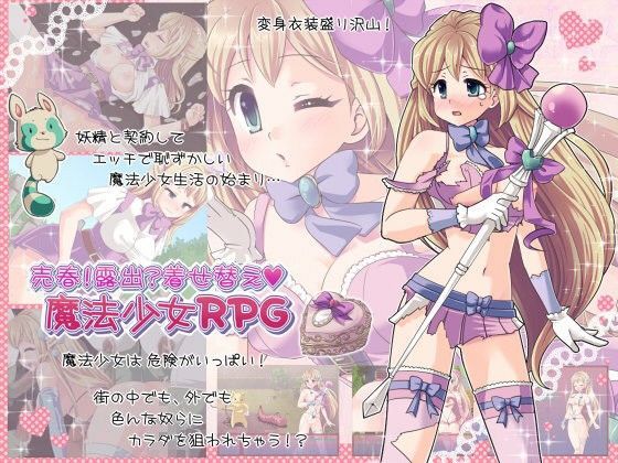 【無料で読める？】売春！露出？着せ替え魔法少女RPG｜d_083796