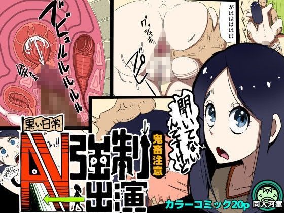 【無料で読める？】AV強●出演 -黒い日常-｜d_084120