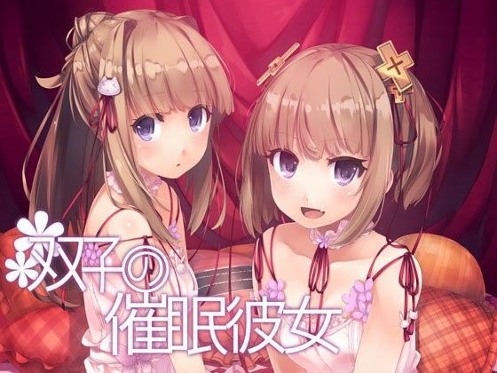 【無料で読める？】双子の催●彼女｜d_084516