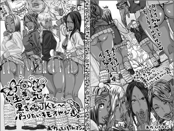 【無料で読める？】チョ〜生意気な黒ギャルJKとパコりたいキモおやじ達｜d_084645