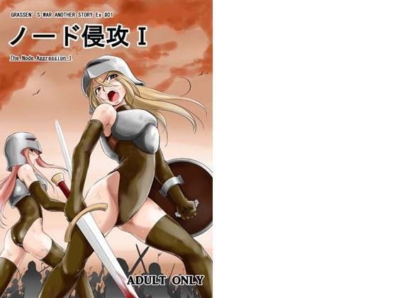 【無料で読める？】ノード侵攻1｜d_087312