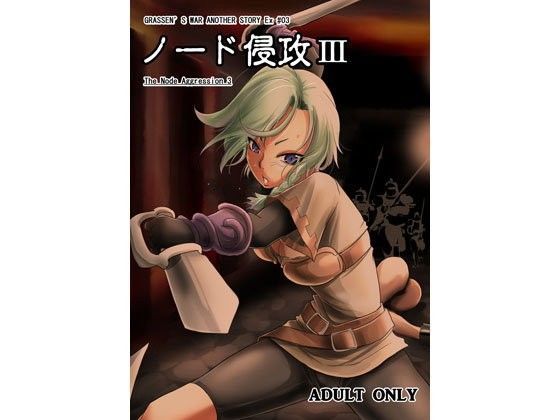 【無料で読める？】ノード侵攻3｜d_087315