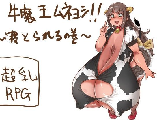【無料で読める？】牛魔王ムネヨシ！〜寝とられるの巻〜｜d_088370