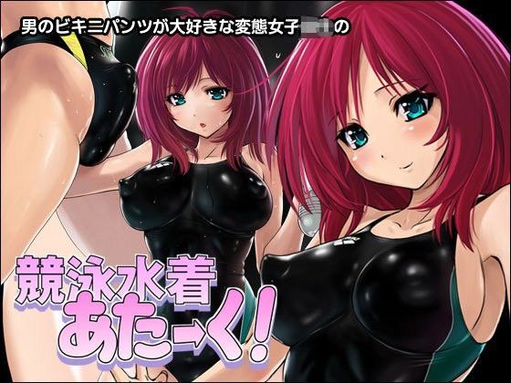 【無料で読める？】競泳水着あたーく！｜d_088376