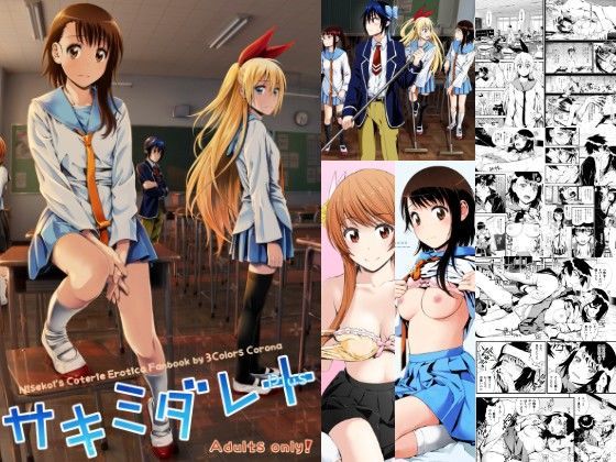 【無料で読める？】サキミダレ＋｜d_090493