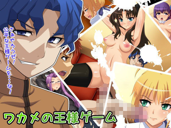 【無料で読める？】ワカメの王様ゲーム｜d_091956
