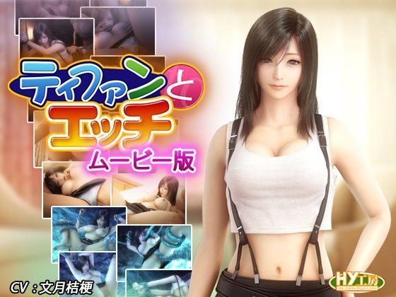 【無料で読める？】ティファンとエッチ ムービー版｜d_092566