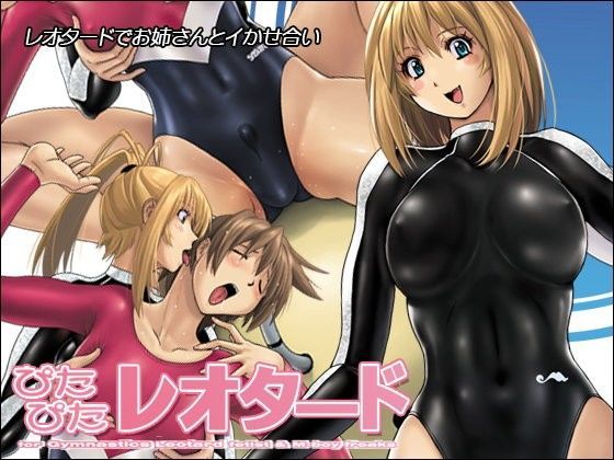 【無料で読める？】ぴたぴたレオタード｜d_093771