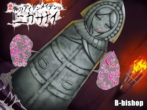 【無料で読める？】恐怖のアイアンメイデンはニガサナイ｜d_093819