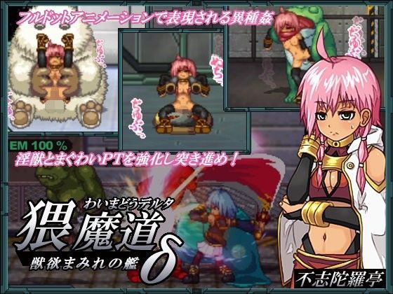【無料で読める？】猥魔道δ獣欲まみれの艦｜d_095263