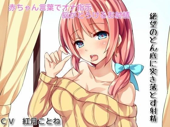 【無料で読める？】あなたのオナニーを完全指示【赤ちゃん言葉で脳がとろける射精】と【絶望のどん底に突き落とす射精】｜d_095465