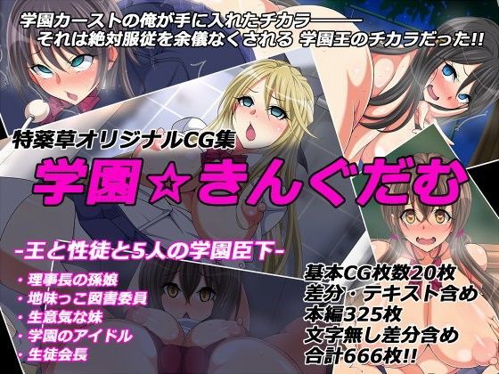 【無料で読める？】学園☆きんぐだむ｜d_097026