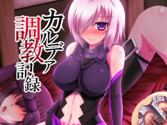 【無料で読める？】カルデア調教記録｜d_098818