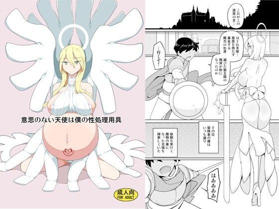 【無料で読める？】意思のない天使は僕の性処理用具｜d_099353