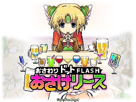【無料で読める？】おさけリース｜d_099785