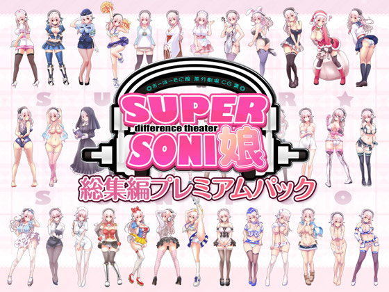 【無料で読める？】すーぱーそに娘 差分劇場 総集編プレミアムパック｜d_101279