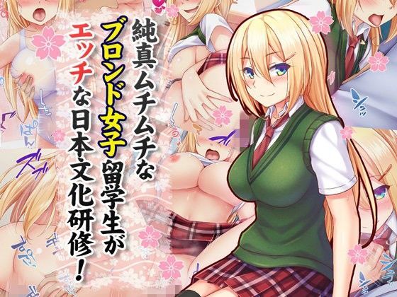 【無料で読める？】純真ムチムチなブロンド女子留学生がエッチな日本文化研修！｜d_101489