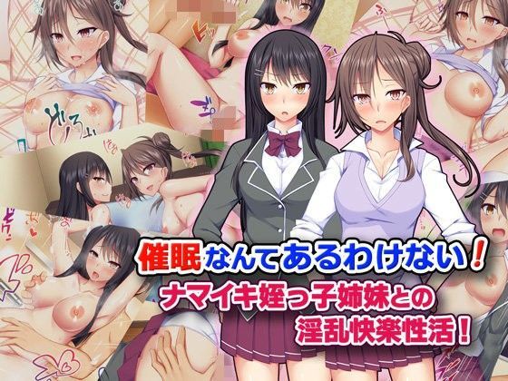 【無料で読める？】催●なんてあるわけない！ ナマイキ姪っ子姉妹との淫乱快楽性活！｜d_102616