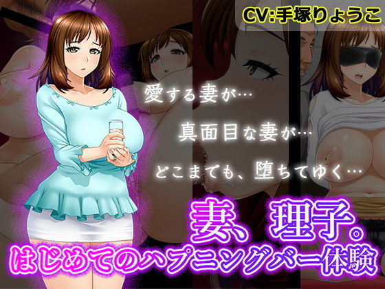 【無料で読める？】妻、理子。はじめてのハプニングバー体験｜d_104174