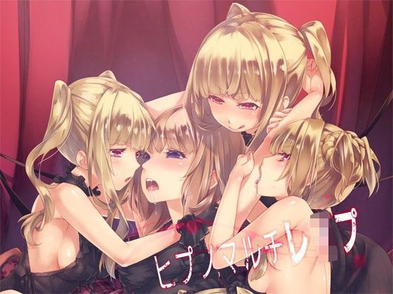 【無料で読める？】ヒプノマルチレ●プ｜d_105061