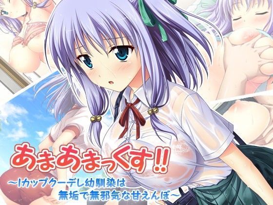 【無料で読める？】あまあまっくす！ 〜Iカップクーデレ幼馴染は無垢で無邪気な甘えんぼ〜｜d_105941