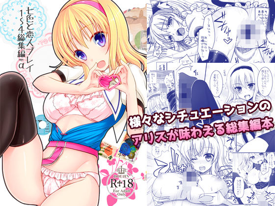 【無料で読める？】七色と恋人プレイ1〜4総集編＋α｜d_106098
