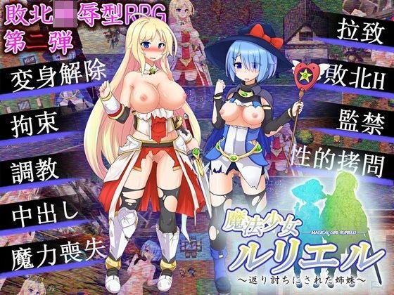 【無料で読める？】魔法少女ルリエル 〜返り討ちにされた姉妹〜｜d_106795