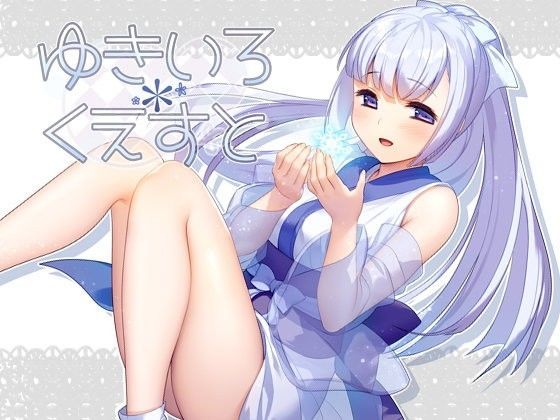 【無料で読める？】ゆきいろ＊くえすと｜d_107016