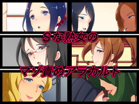 【無料で読める？】Sな熟女のマゾ責めアラカルト｜d_109383