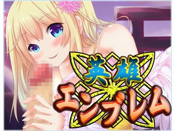 【無料で読める？】英雄エンブレム 〜R18〜｜d_109785