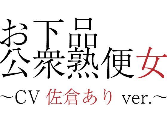 【無料で読める？】お下品公衆熟便女〜CV佐倉ありver.〜｜d_110558