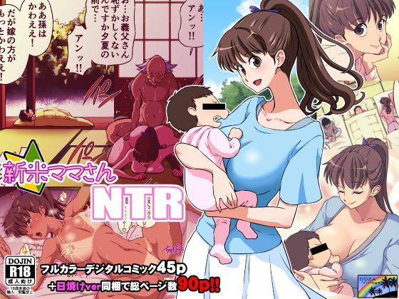 【無料で読める？】新米ママさんNTR｜d_111919