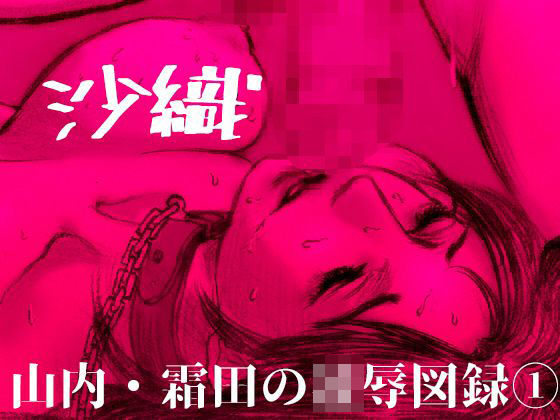 【無料で読める？】-沙織- 山内・霜田の凌●図録 1｜d_112185