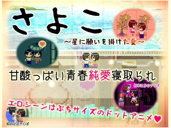 【無料で読める？】さよこ〜星に願いを掛けた夏〜｜d_112264