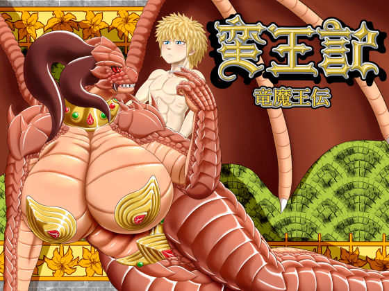 【無料で読める？】蛮王記〜竜魔王伝〜｜d_114981